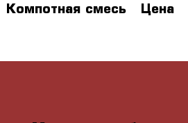 Компотная смесь › Цена ­ 100 - Московская обл. Продукты и напитки » Домашние продукты   